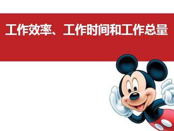 工作效率、工作时间和工作总量_课件1