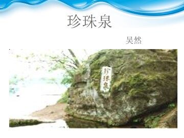 珍珠泉_课件1