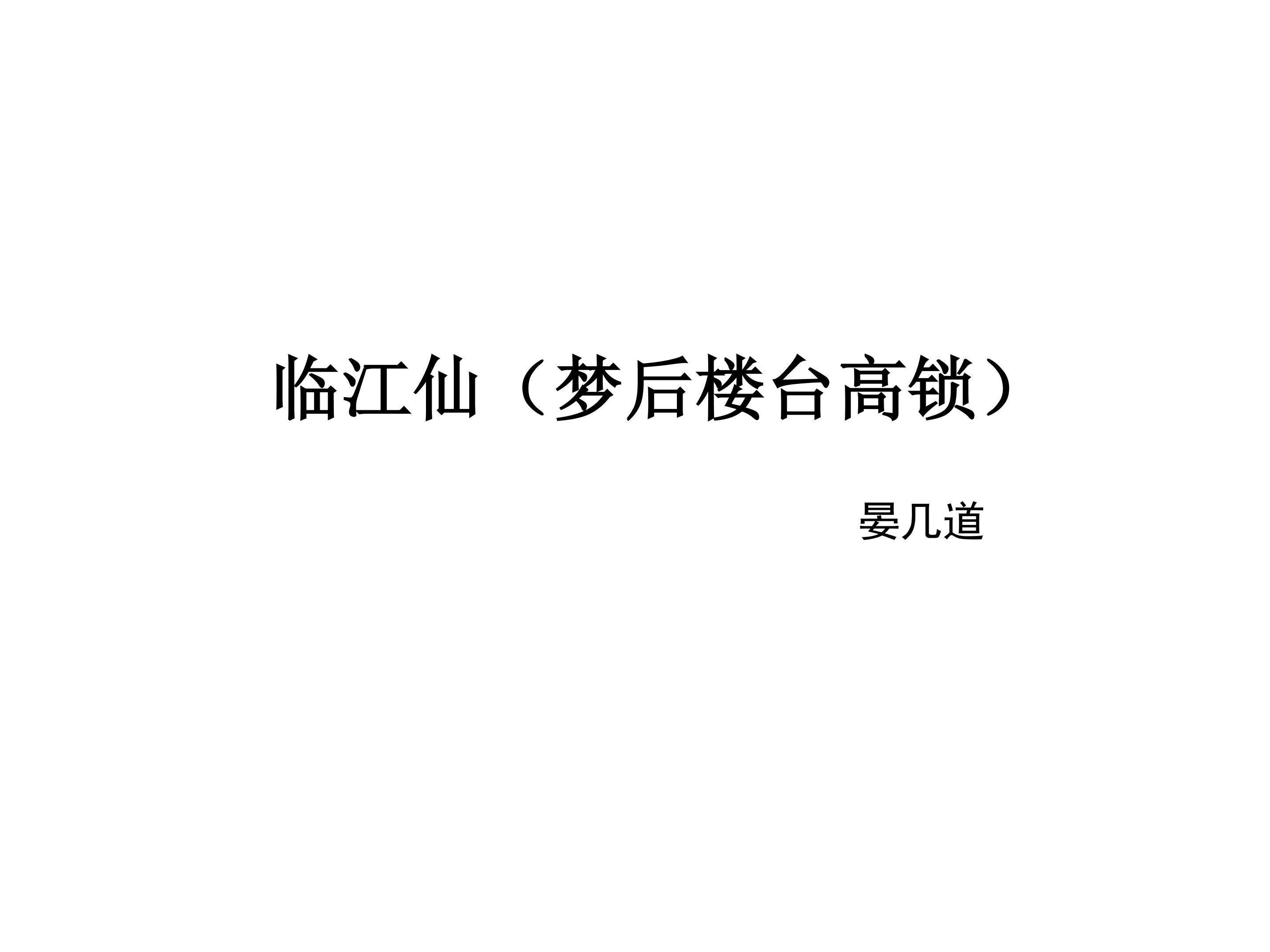 临江仙（梦后楼台高锁）_课件1