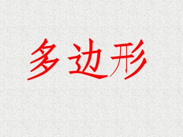 多边形_课件1