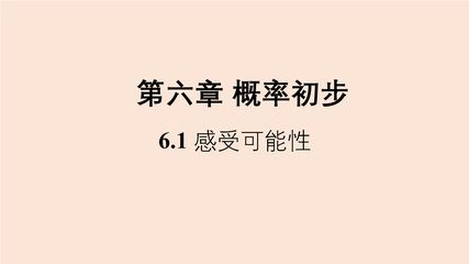 【★★】7年级数学北师大版下册课件第6章《感受可能性》