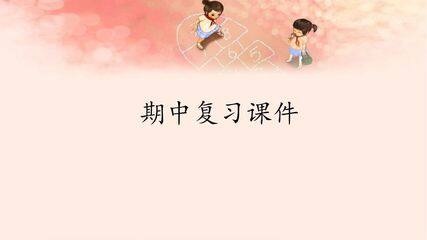 人教版(部编版)小学语文四年级下册期中复习课件1