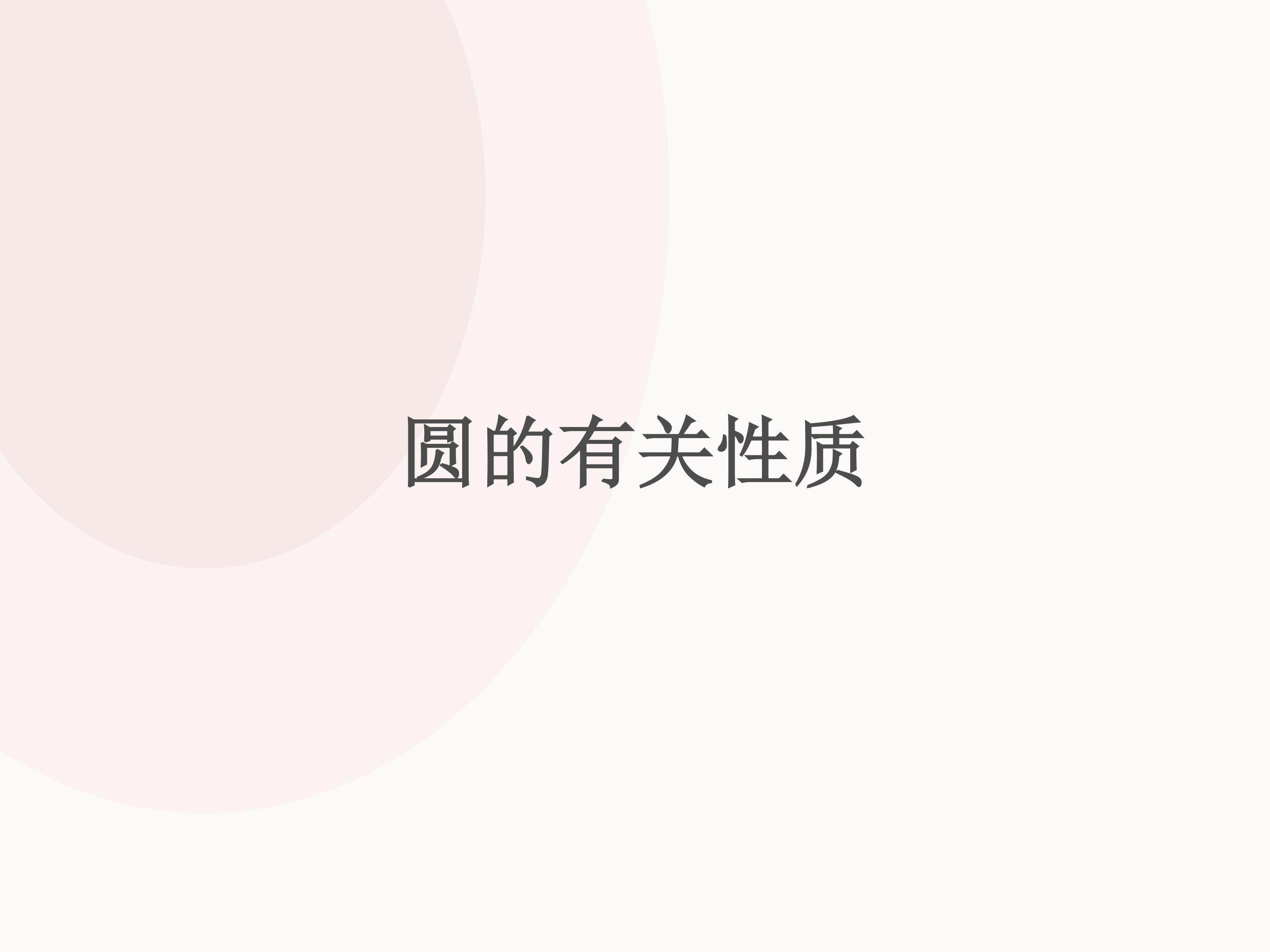 弧、弦、圆心角_课件1