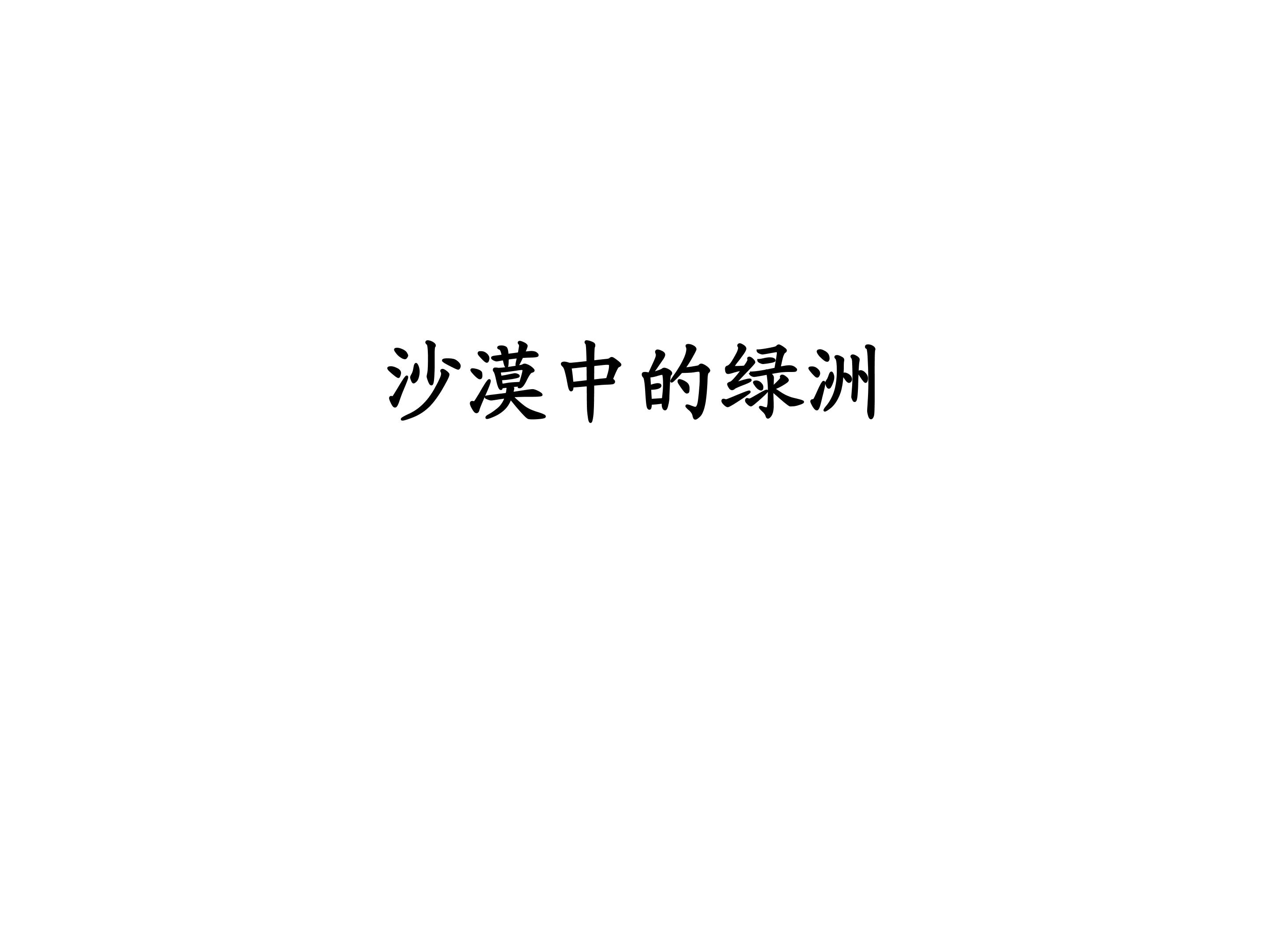 沙漠中的绿洲_课件1