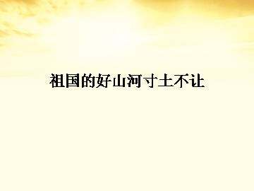 祖国的好山河寸土不让_课件1