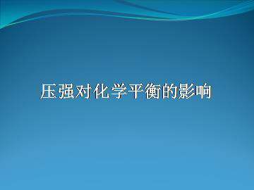 拓展 压强对化学平衡的影响_课件1
