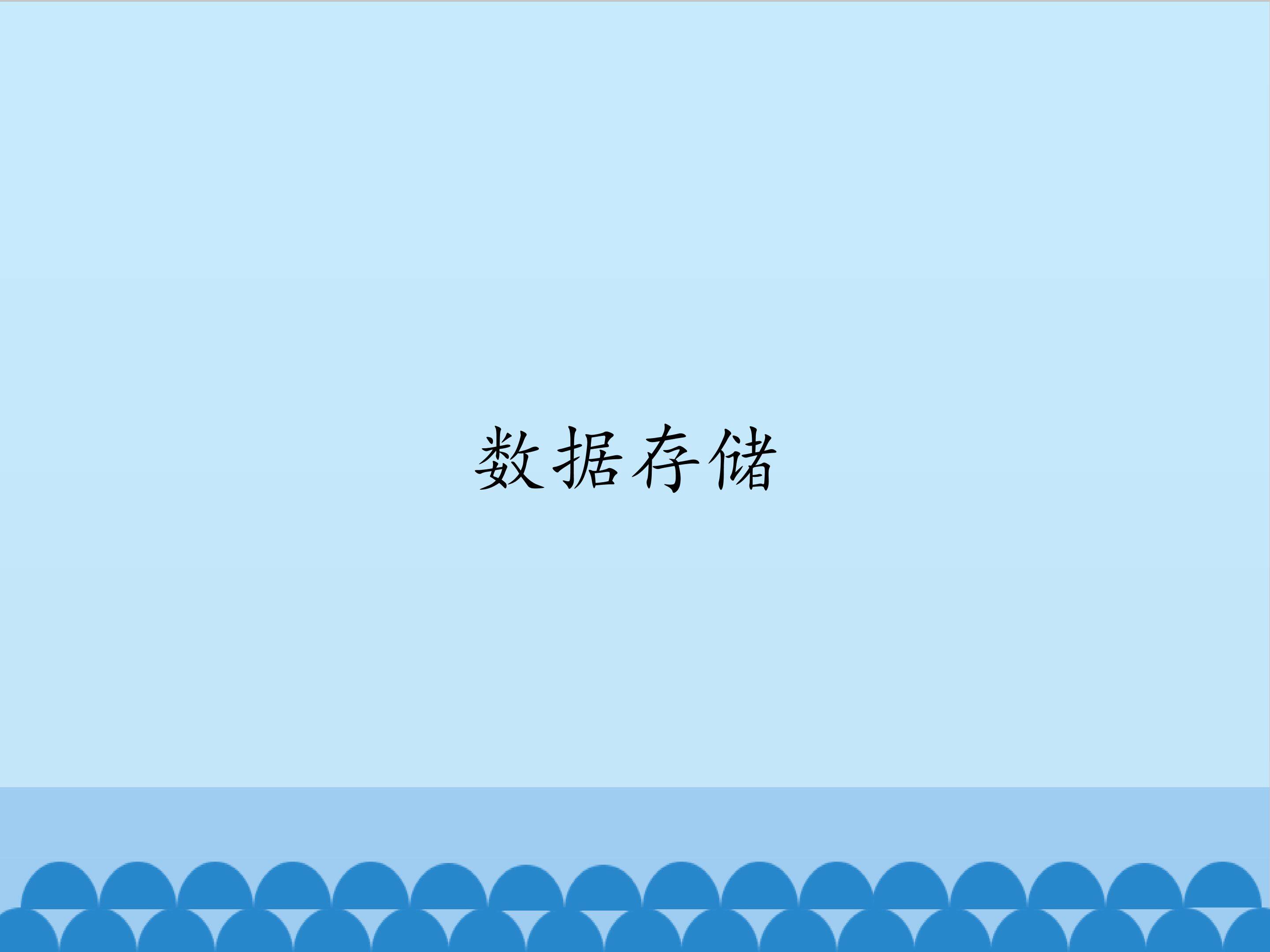 数据存储_课件1