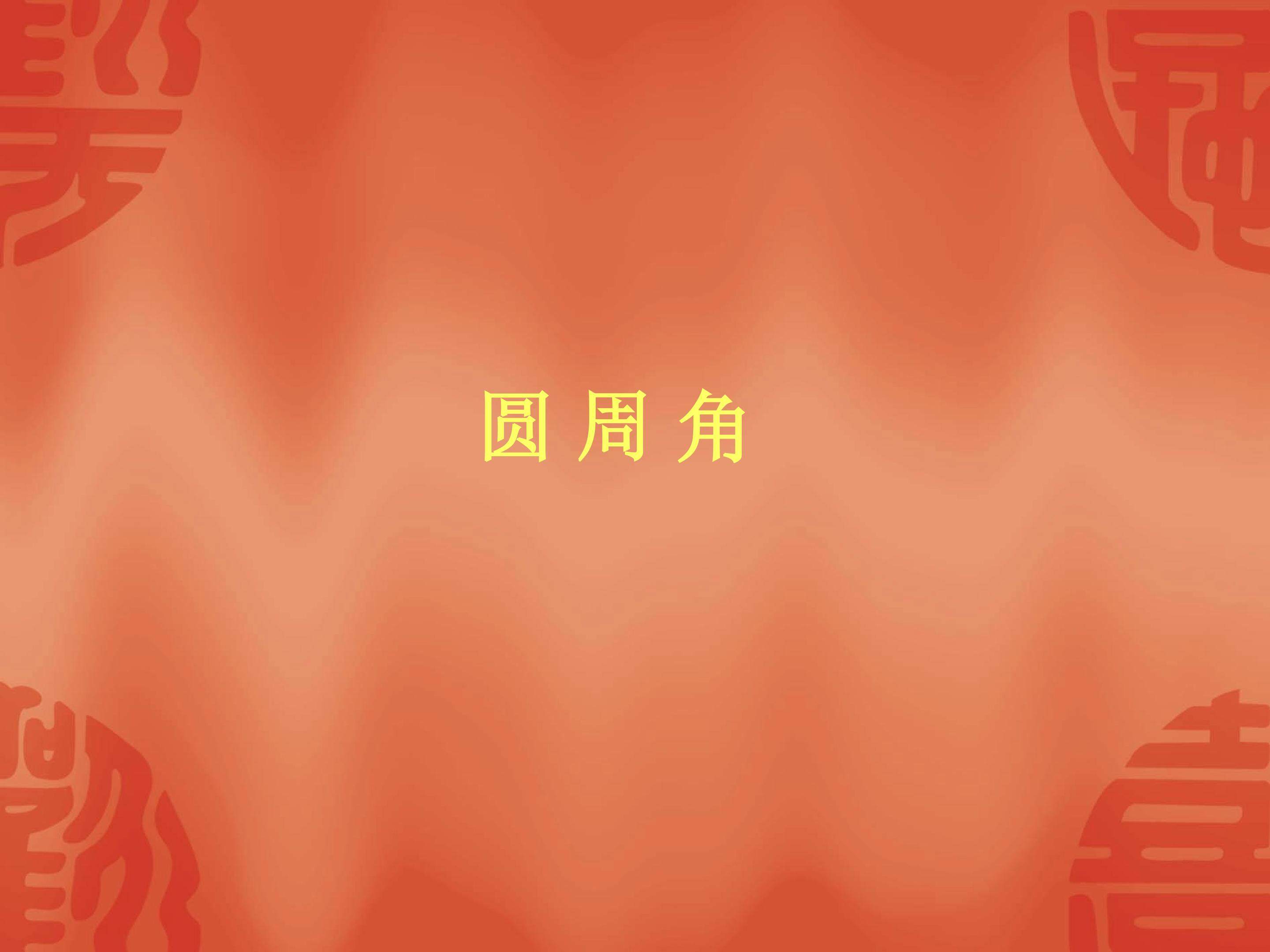 圆周角_课件1