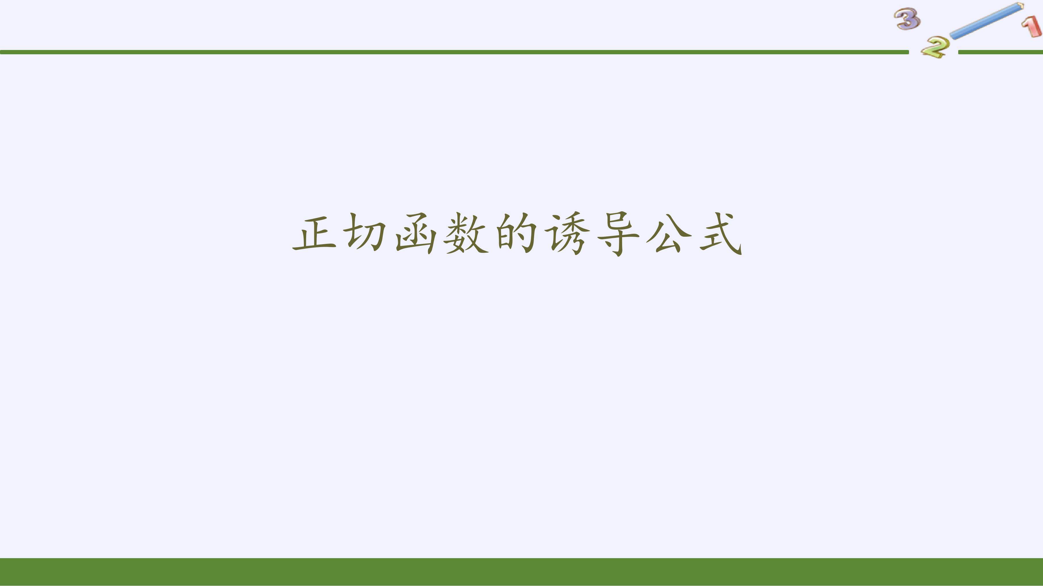 正切函数的诱导公式