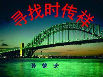 寻找时传祥_课件1