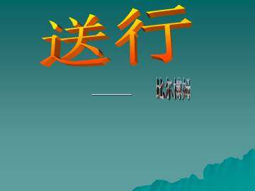 送行_课件2