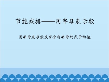 节能减排—用字母表示数-用字母表示数及求含有字母的式子的值_课件1