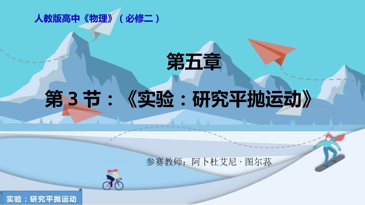 3.实验：研究平抛运动