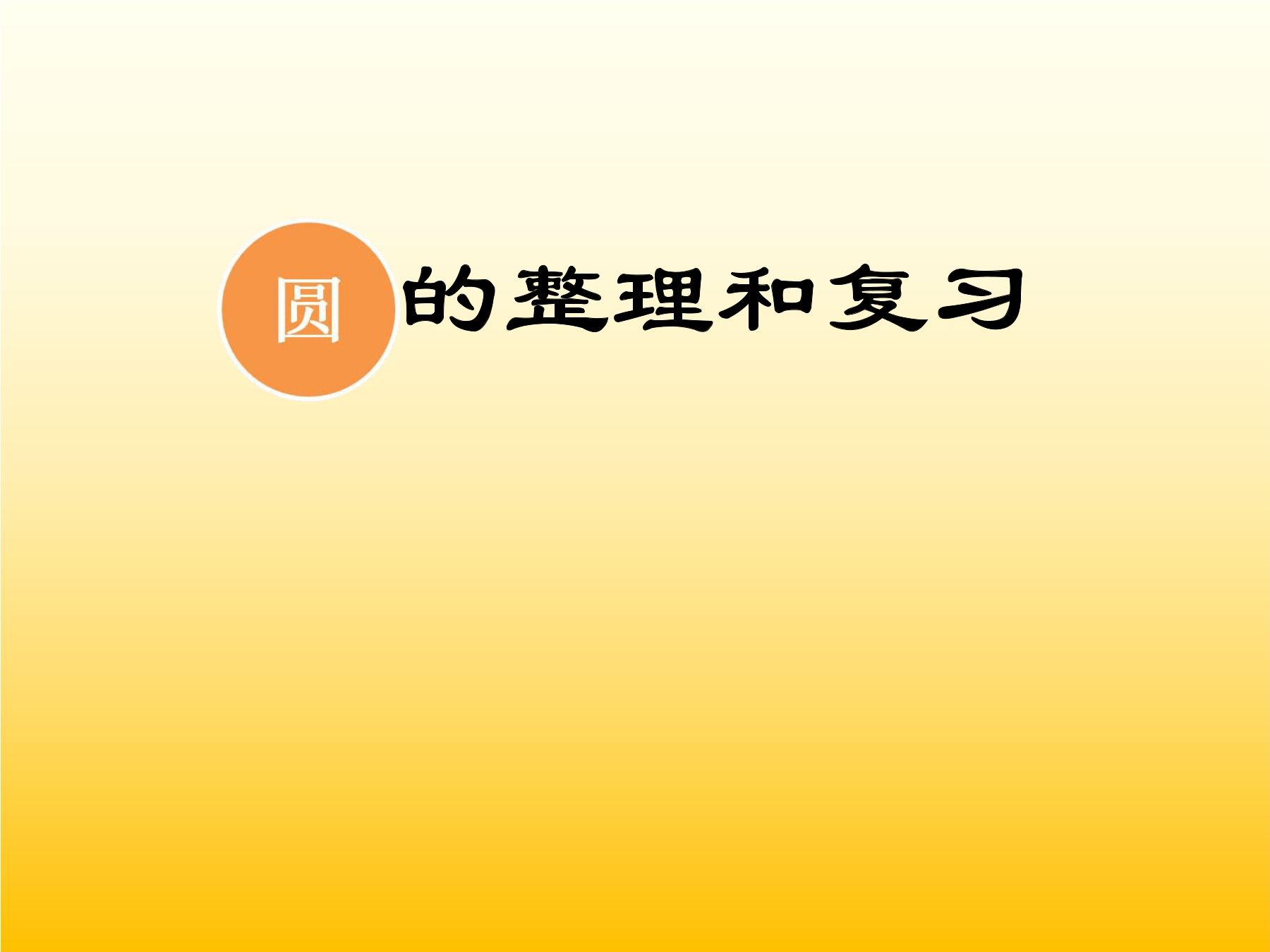 【★★】6年级上册数学北师大版第1单元复习课件