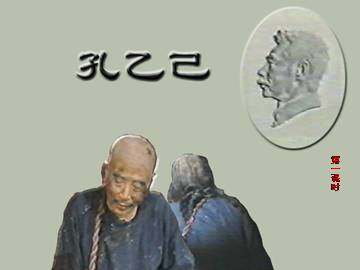 孔乙己_课件1
