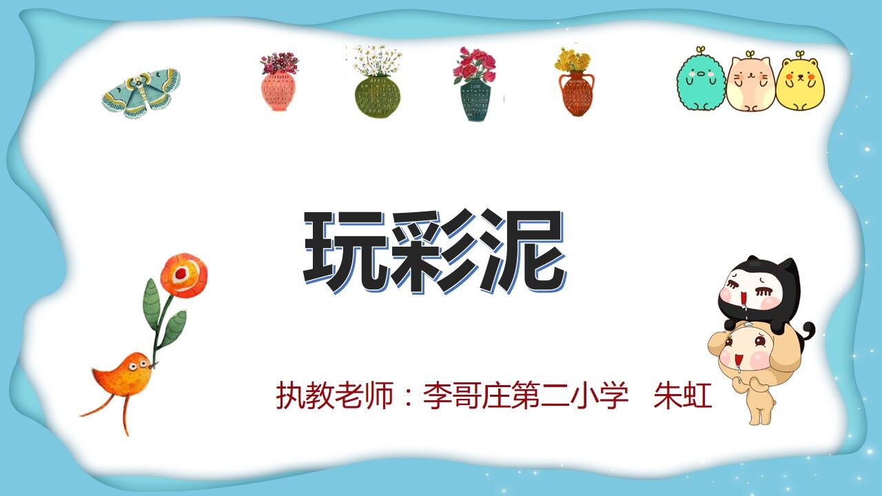 《玩彩泥》课件设计