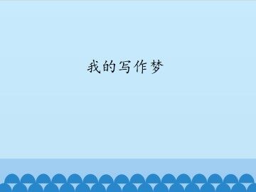 我的写作梦_课件1