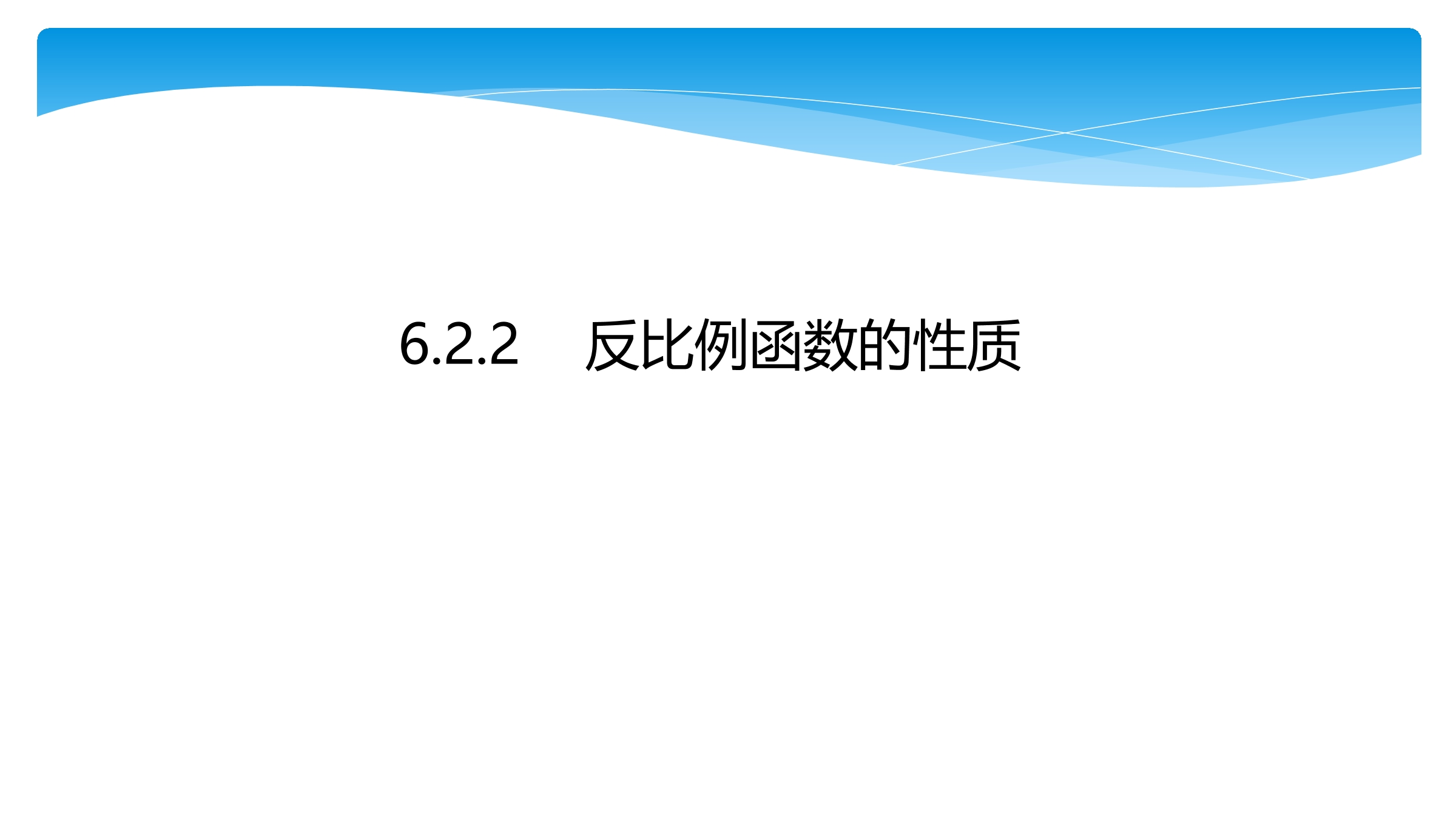 【★★★】9年级数学北师大版上册课件第6章《6.2反比例函数的图像与性质》