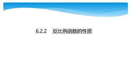 【★★★】9年级数学北师大版上册课件第6章《6.2反比例函数的图像与性质》