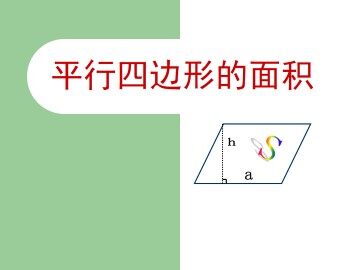 平行四边形的面积_课件1
