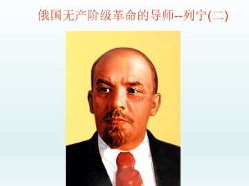 俄国无产阶级革命的导师——列宁（二）_课件1
