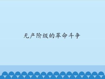 无产阶级的革命斗争_课件1
