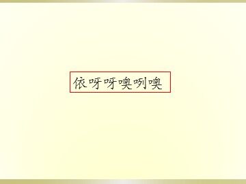 依呀呀噢咧噢_课件1