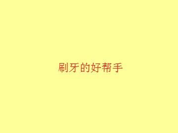 刷牙的好帮手_课件1