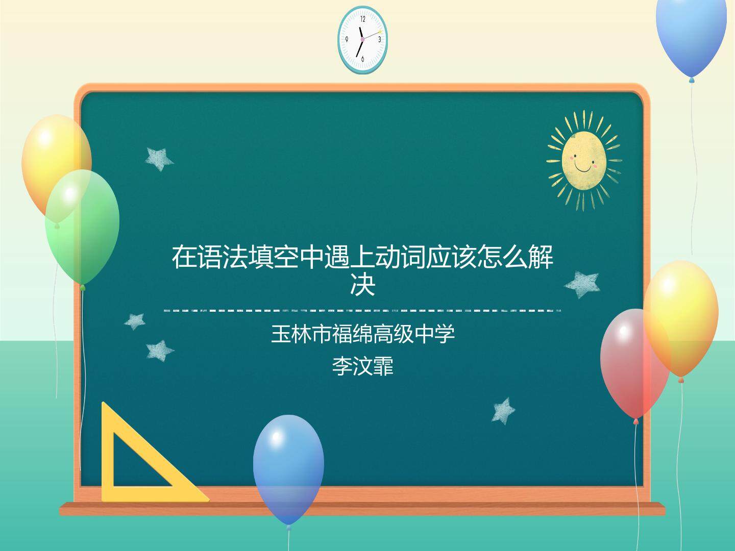 在英语语法填空中遇上动词该怎么解决