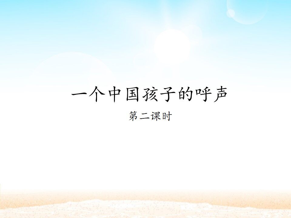 一个中国孩子的呼声 第二课时_课件1