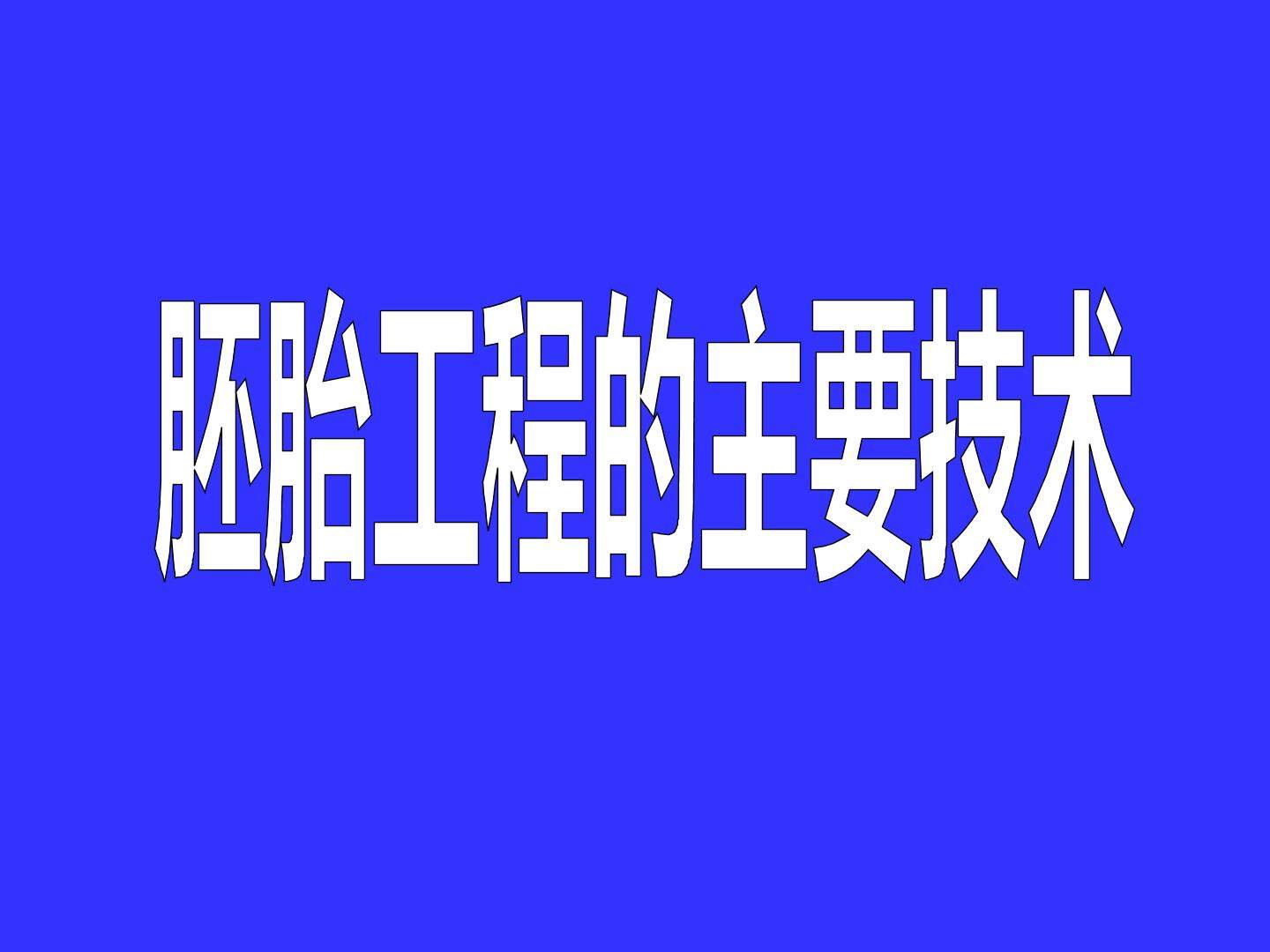 胚胎工程的主要技术_课件1