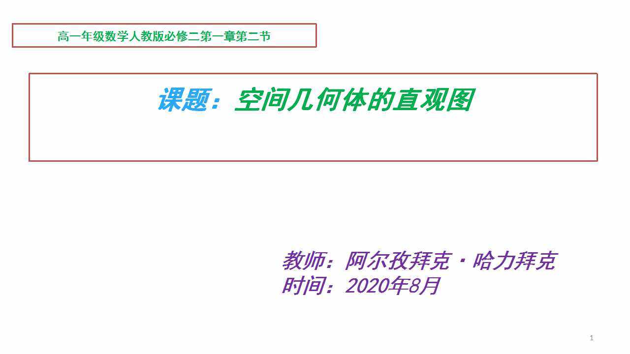 空间几何体的直观图