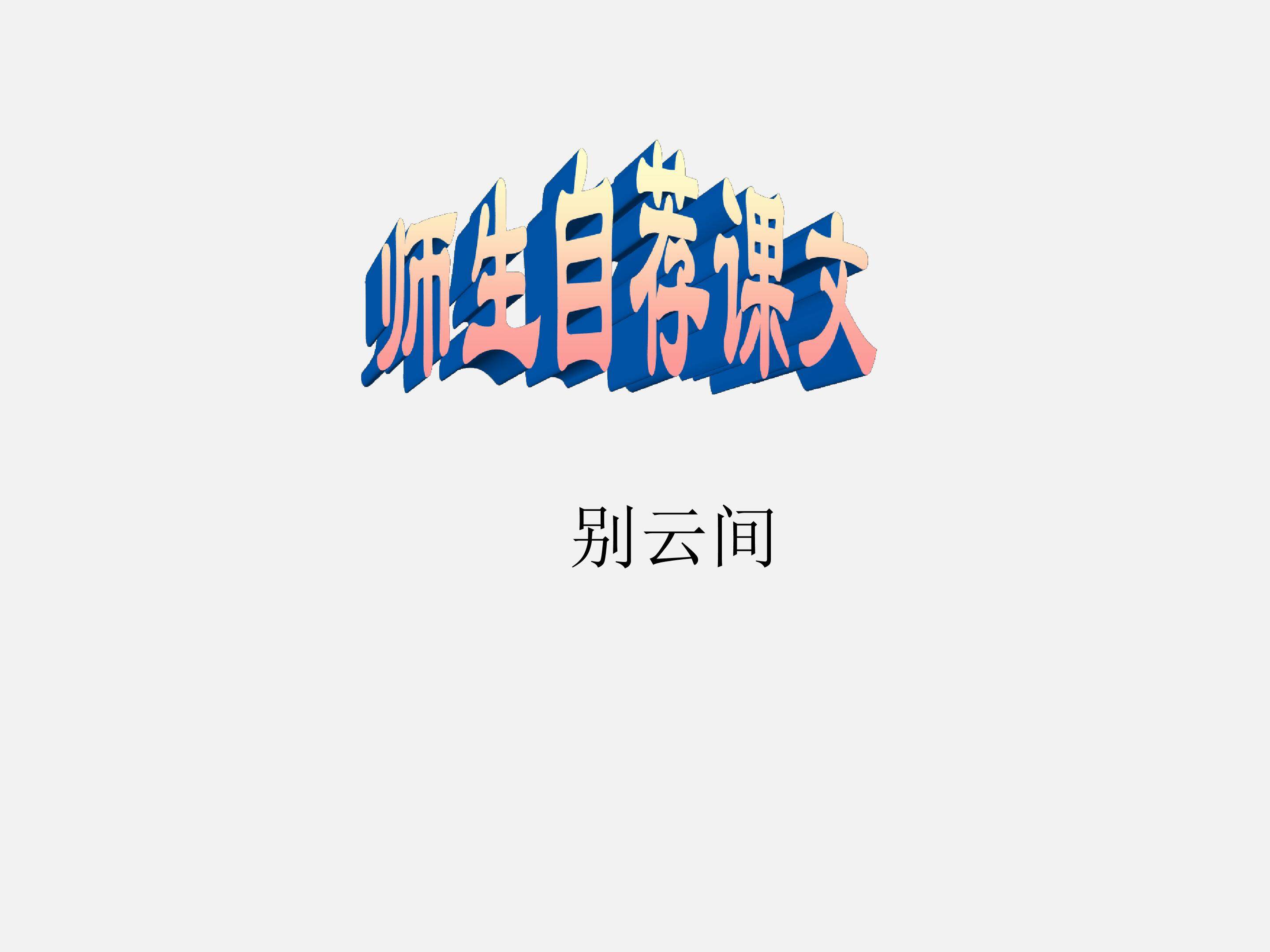 师生自荐课文_课件1