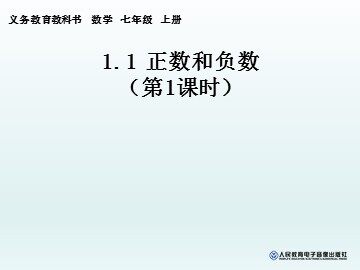 1.1 正数和负数