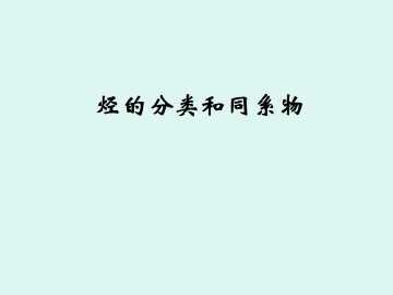 烃的分类和同系物_课件2