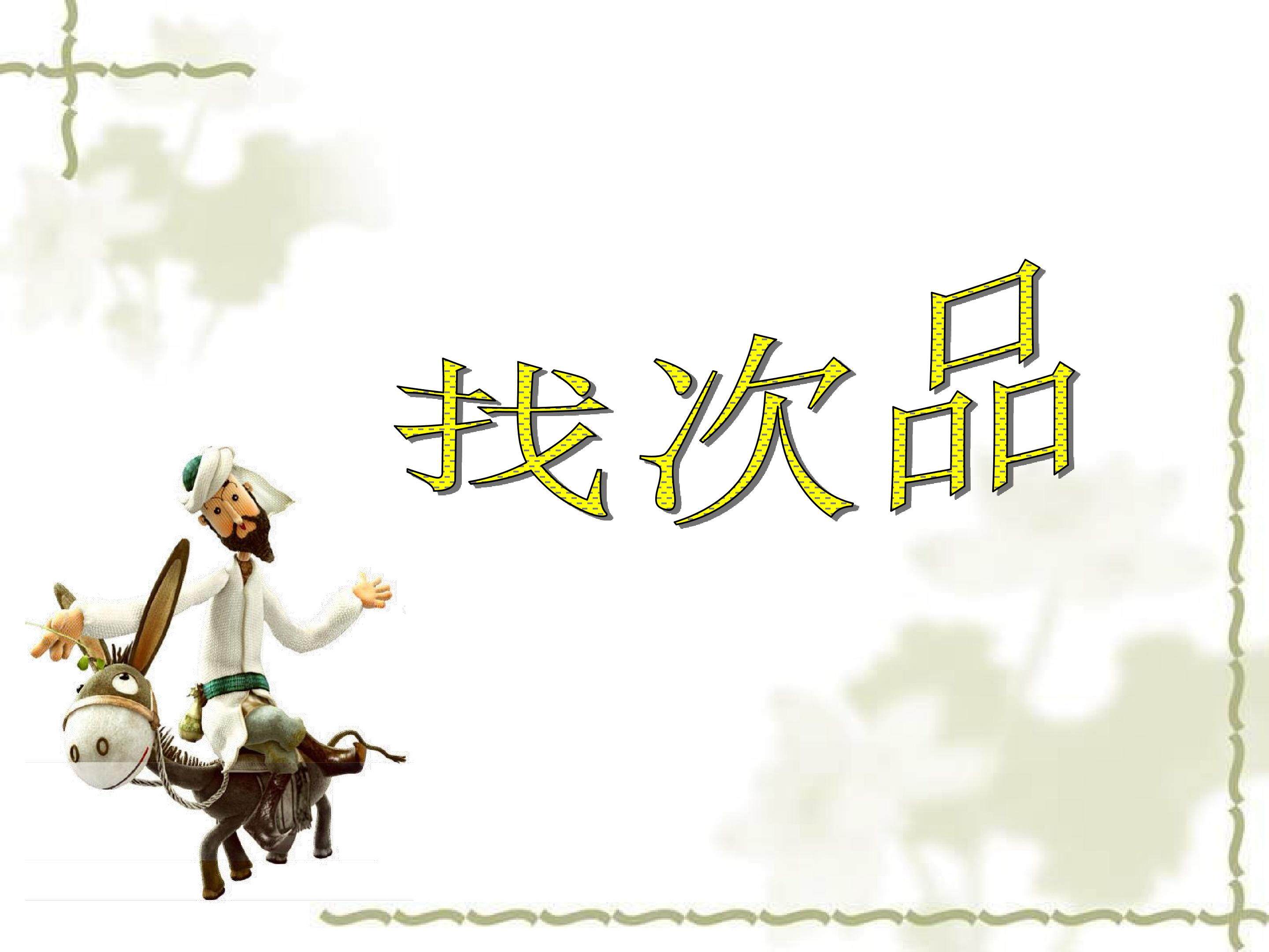 找次品