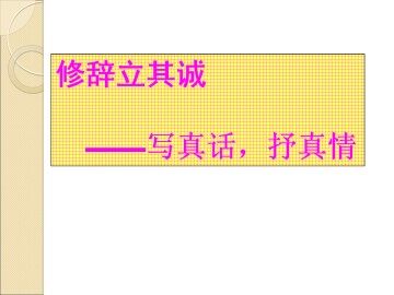 修辞立其诚 ----写真话，抒真情_课件1
