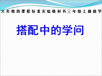 8 数学广角——搭配（二）