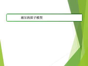 玻尔的原子模型_课件1