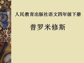 31 普罗米修斯