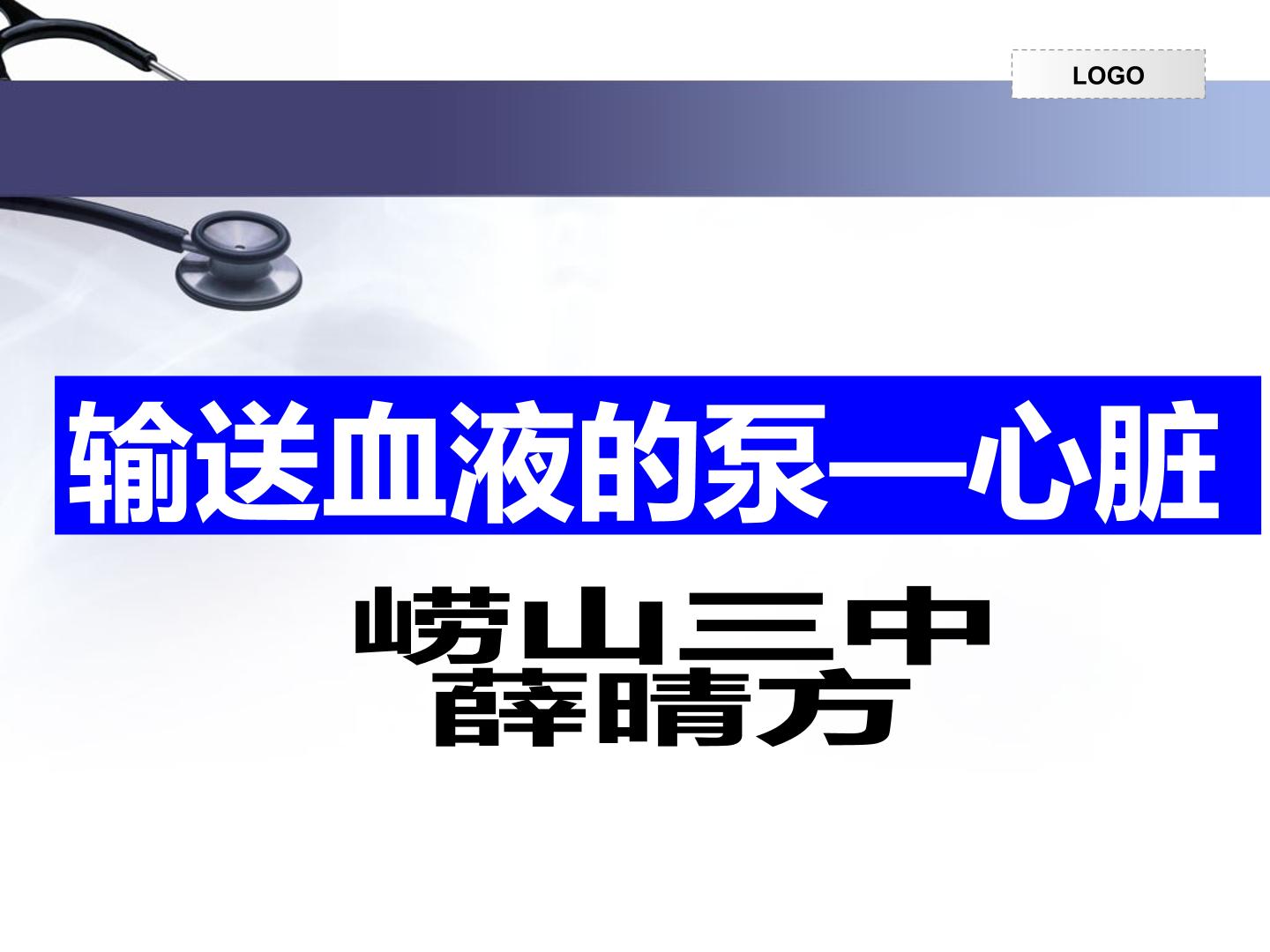 输送血液的泵——心脏