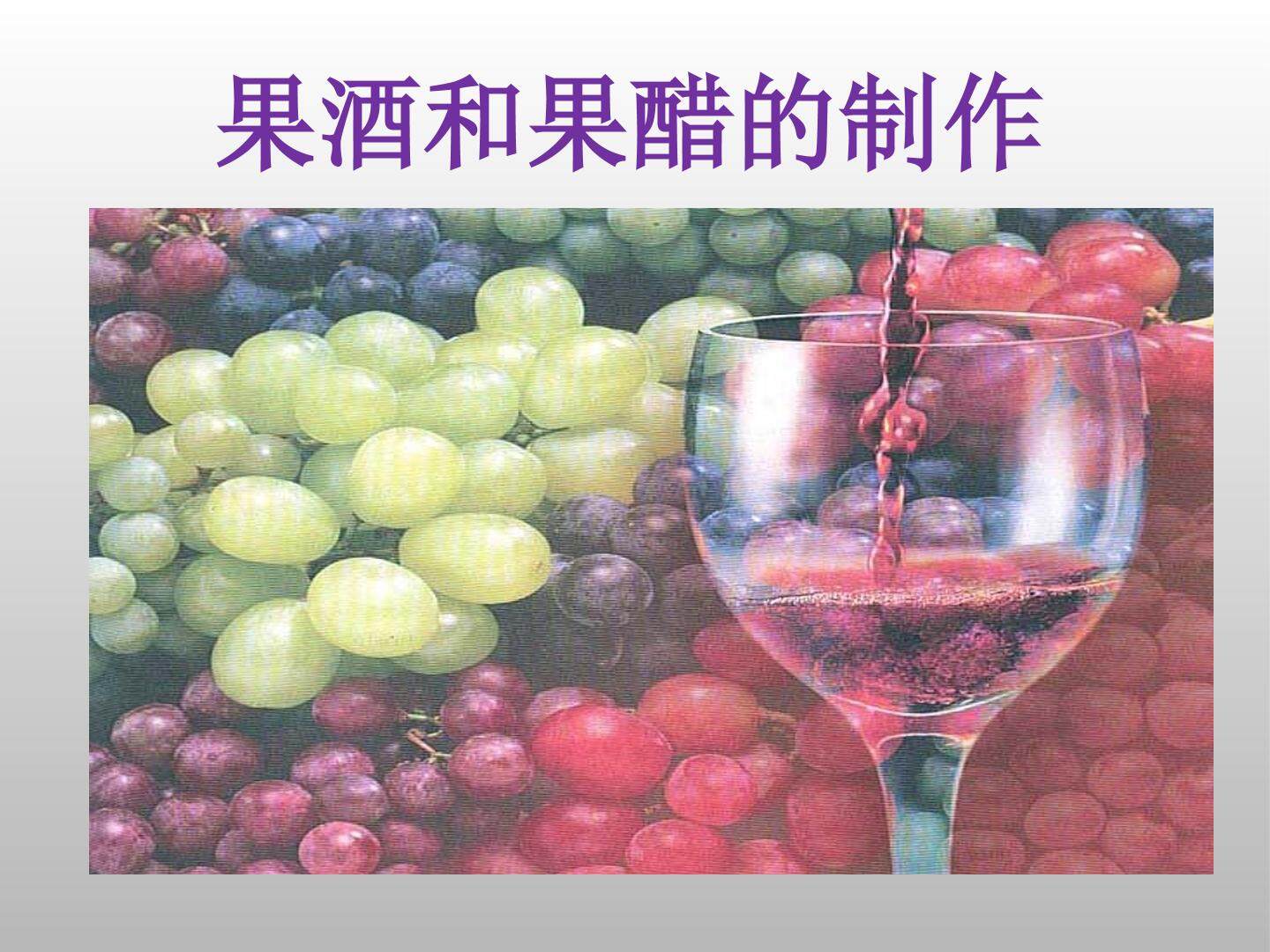 果酒和果醋的制作_课件1