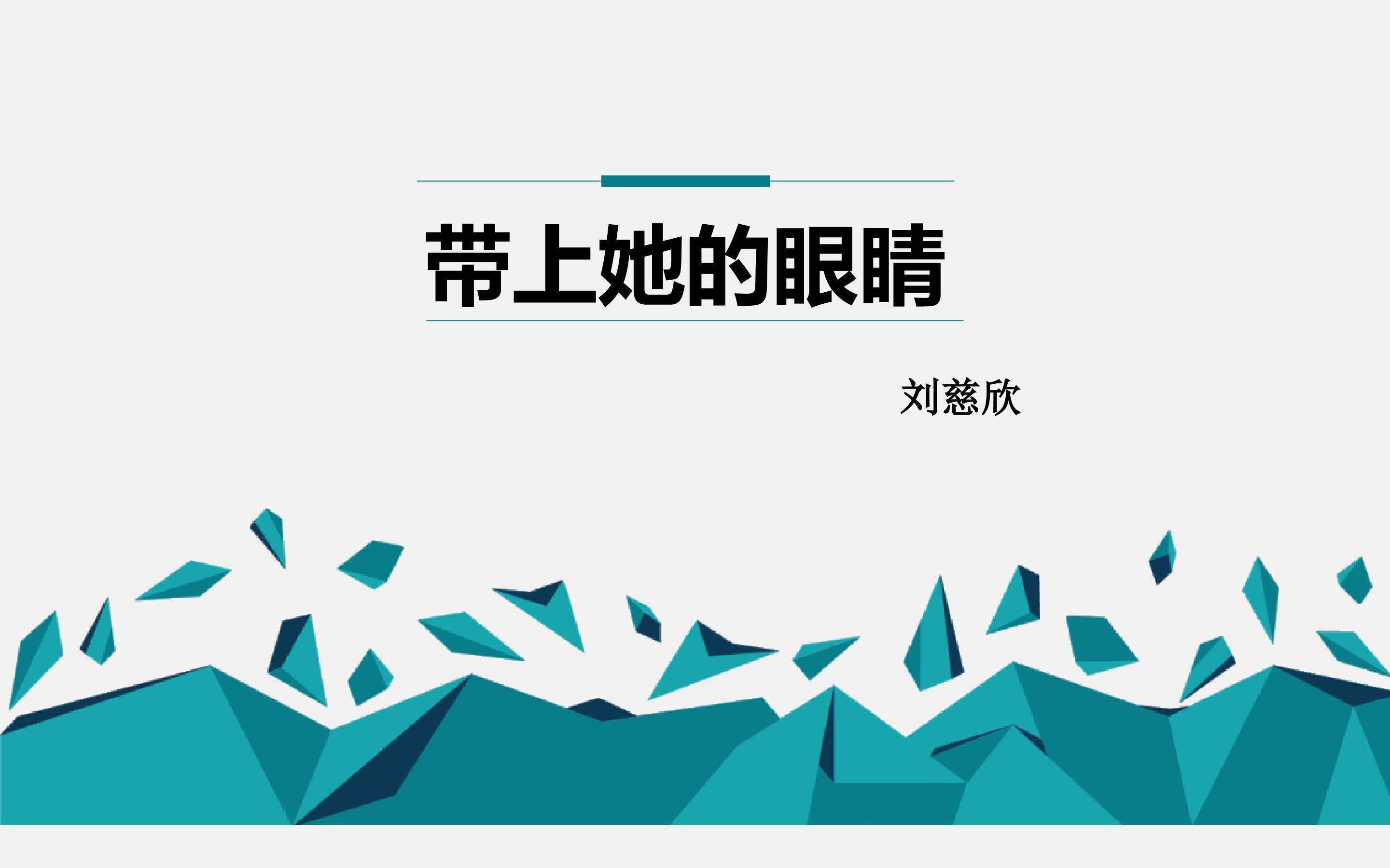 《带上她的眼睛》