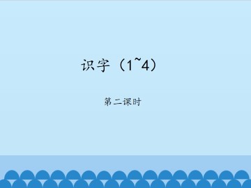 识字（1~4）-第二课时_课件1