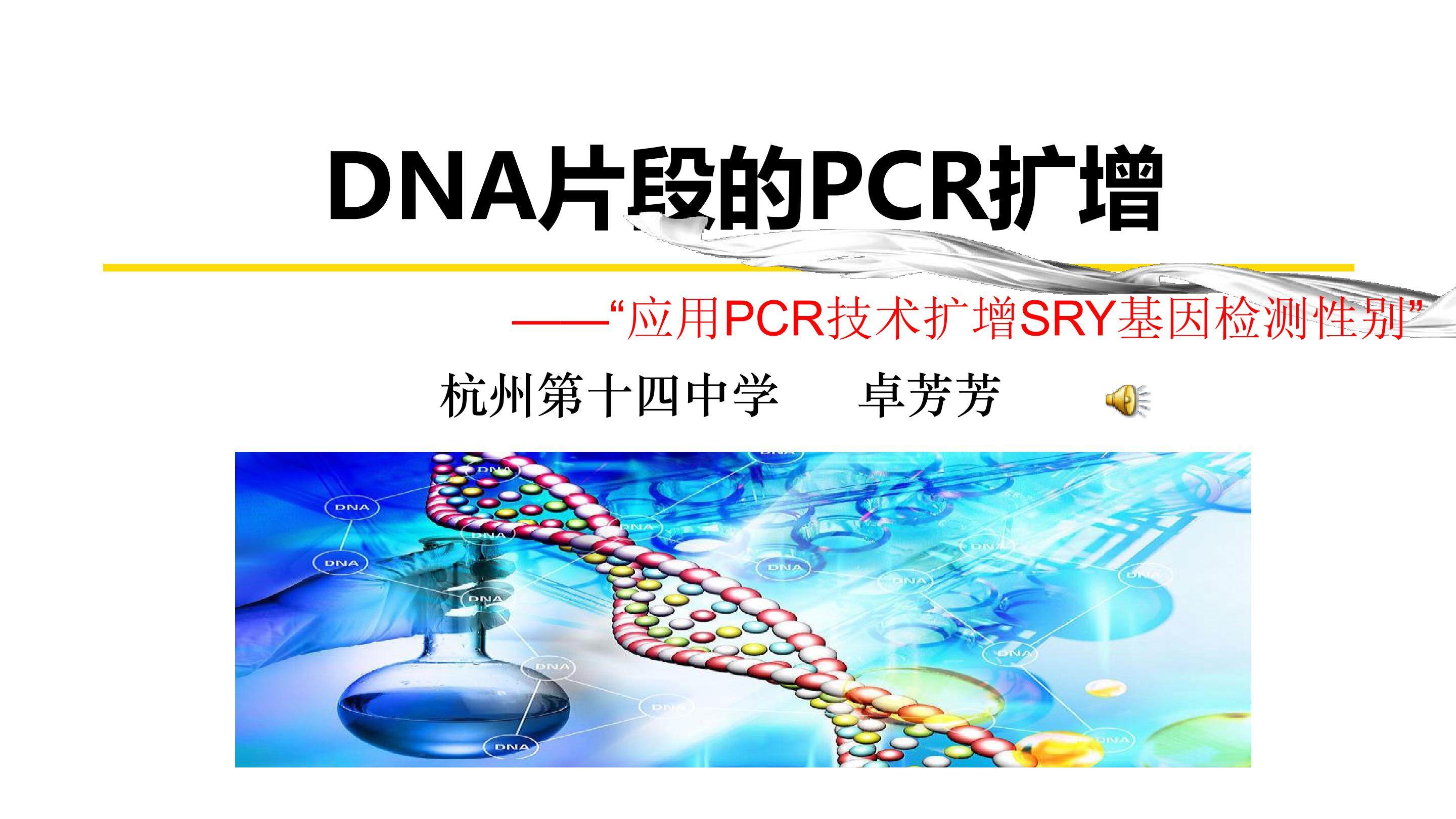 《DNA片段的PCR扩增》