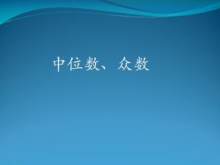 6.1平均数、中位数、众数