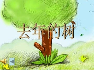 11去年的树