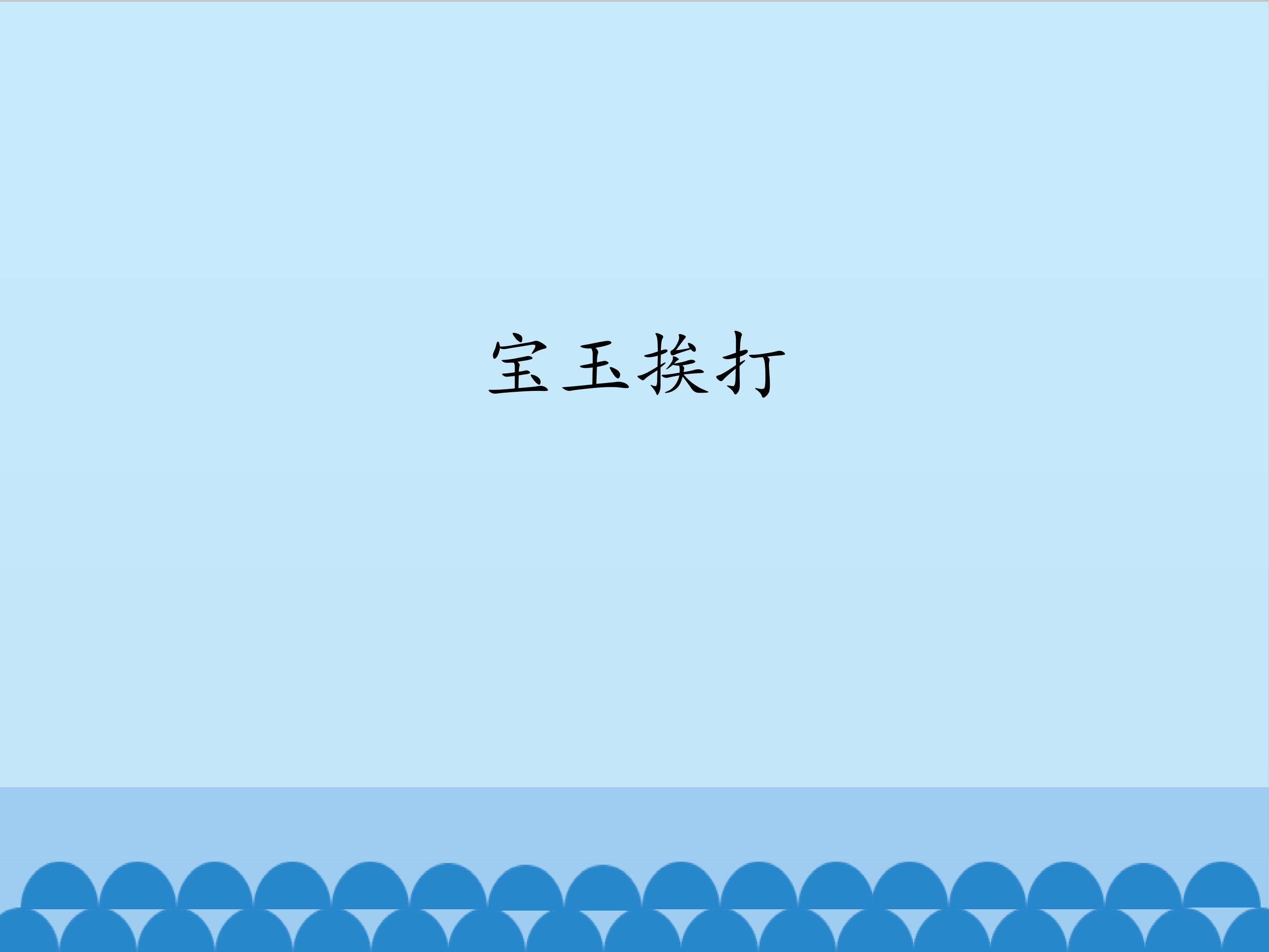 宝玉挨打
