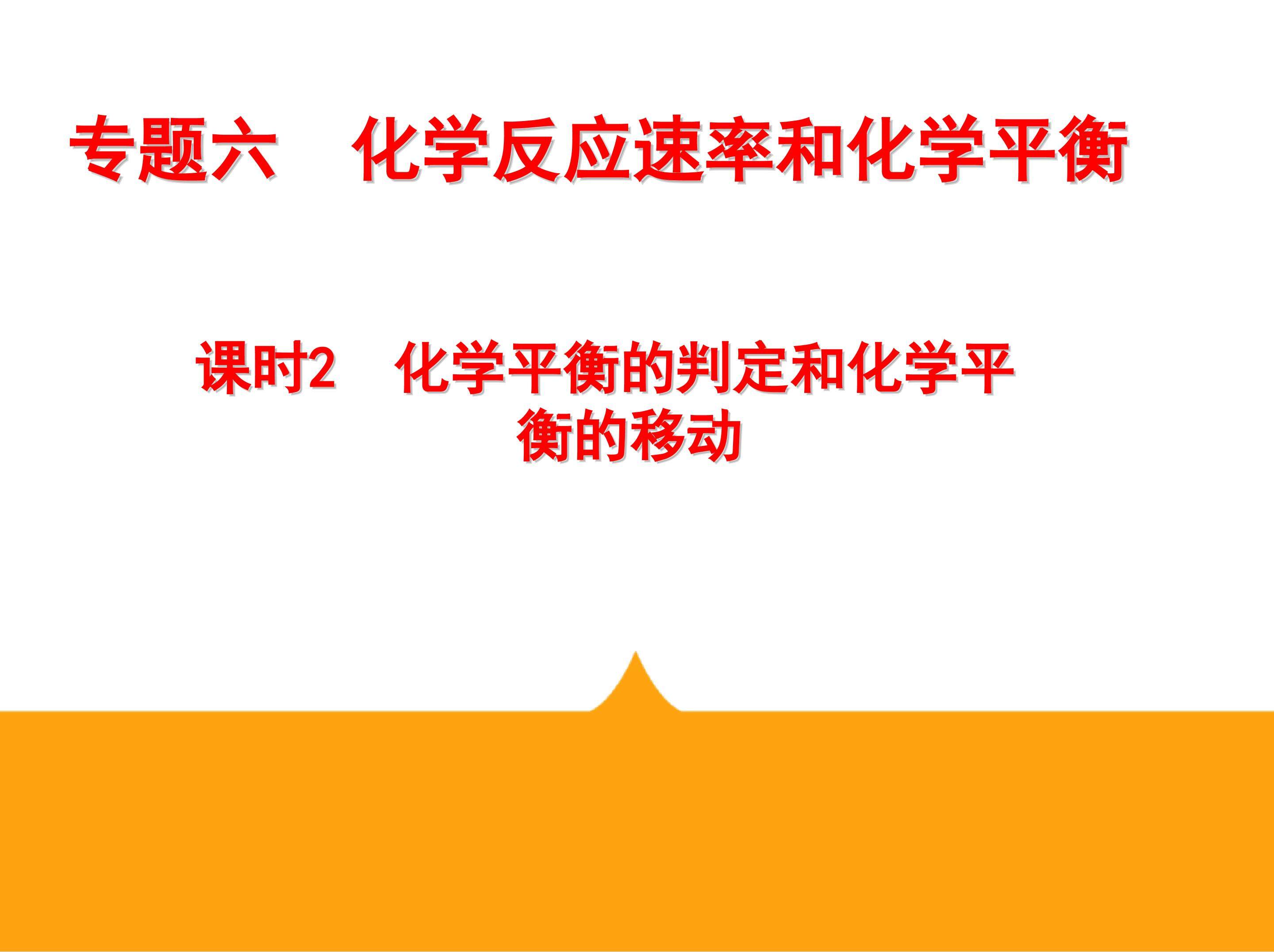 《化学平衡的判定和化学平衡的移动》