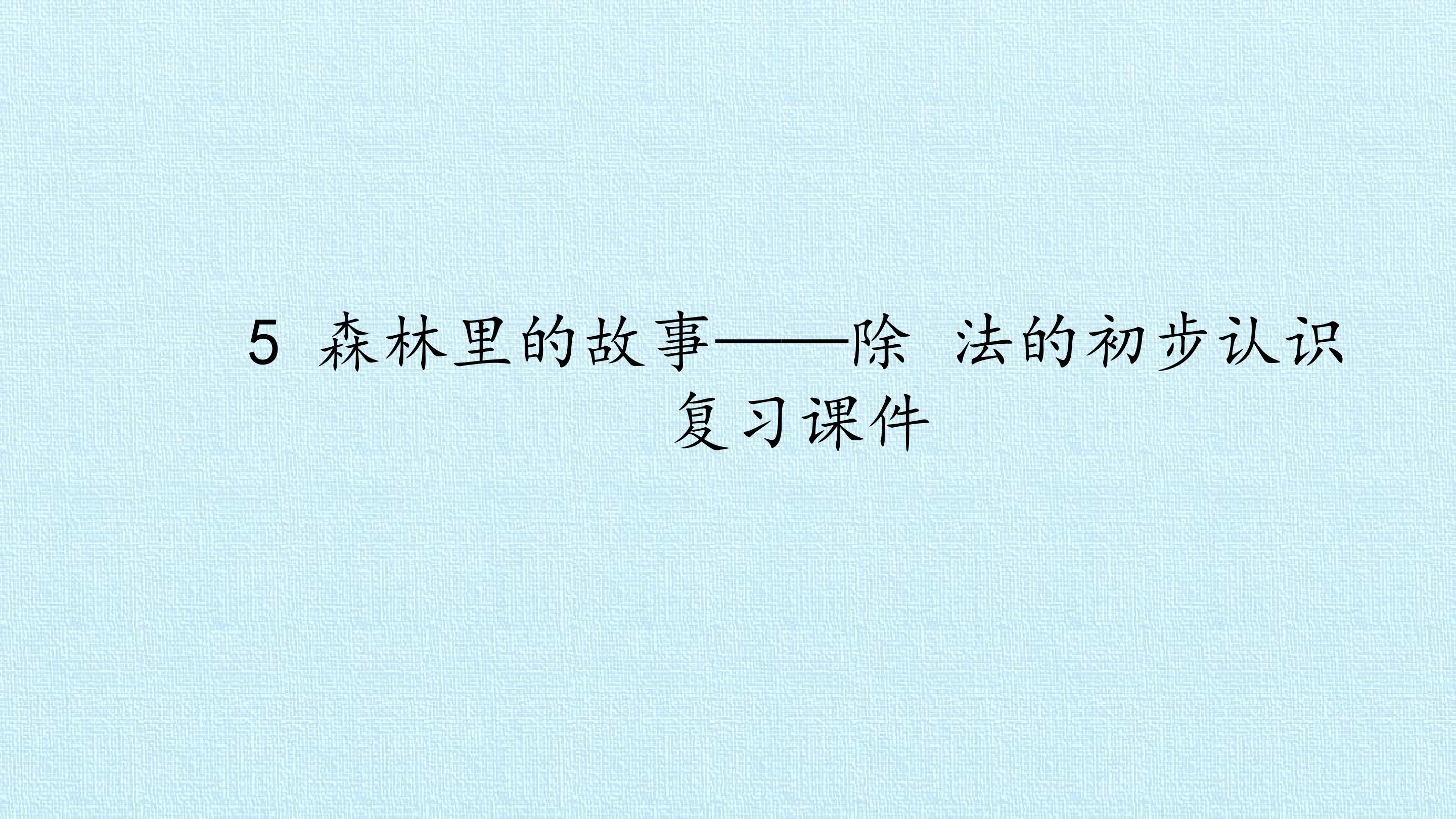 5 森林里的故事——除法的初步认识 复习课件